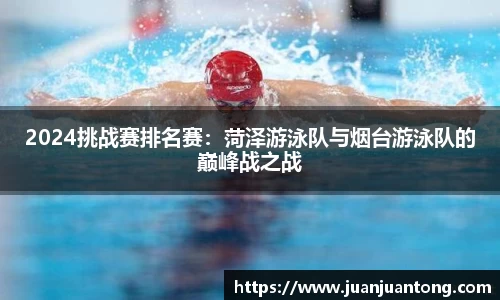 2024挑战赛排名赛：菏泽游泳队与烟台游泳队的巅峰战之战