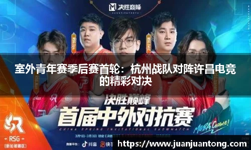 室外青年赛季后赛首轮：杭州战队对阵许昌电竞的精彩对决