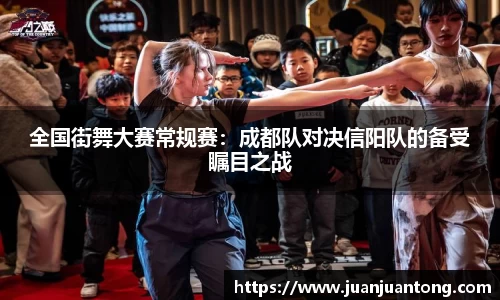 全国街舞大赛常规赛：成都队对决信阳队的备受瞩目之战