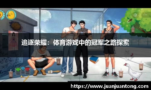 追逐荣耀：体育游戏中的冠军之路探索