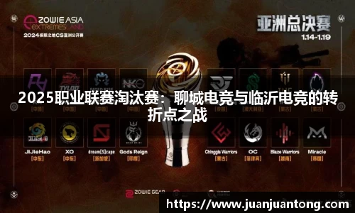 2025职业联赛淘汰赛：聊城电竞与临沂电竞的转折点之战