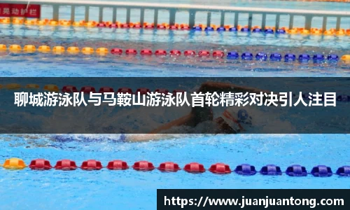 聊城游泳队与马鞍山游泳队首轮精彩对决引人注目