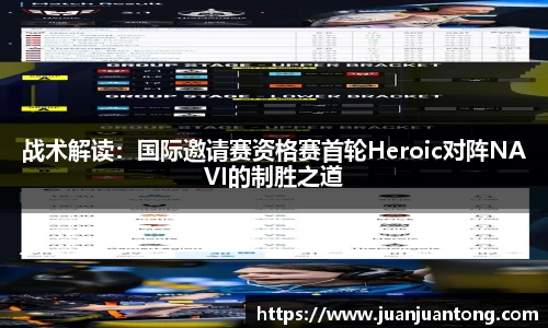 战术解读：国际邀请赛资格赛首轮Heroic对阵NAVI的制胜之道