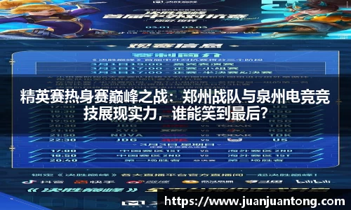 精英赛热身赛巅峰之战：郑州战队与泉州电竞竞技展现实力，谁能笑到最后？