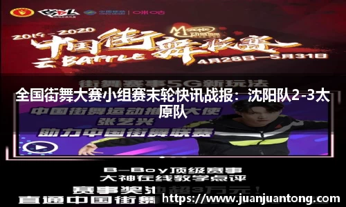 全国街舞大赛小组赛末轮快讯战报：沈阳队2-3太原队