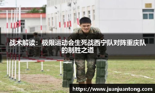 战术解读：极限运动会生死战西宁队对阵重庆队的制胜之道