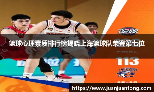 篮球心理素质排行榜揭晓上海篮球队荣登第七位