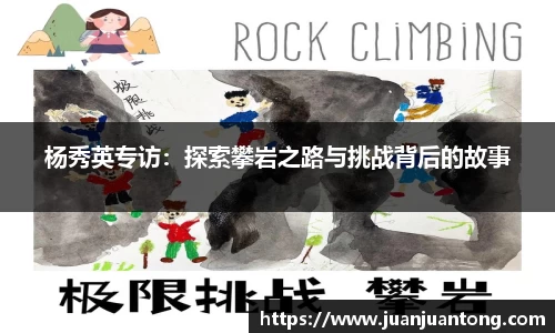 杨秀英专访：探索攀岩之路与挑战背后的故事
