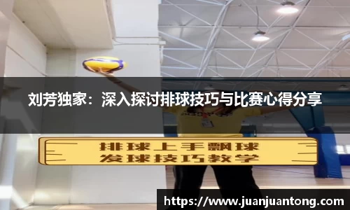 刘芳独家：深入探讨排球技巧与比赛心得分享
