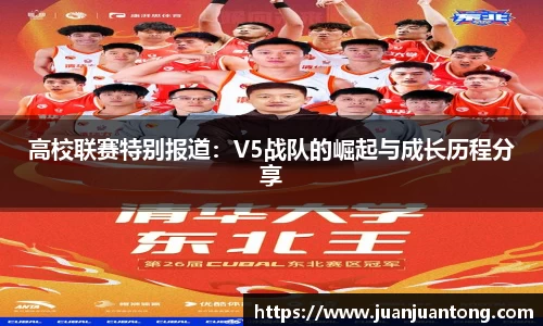 高校联赛特别报道：V5战队的崛起与成长历程分享
