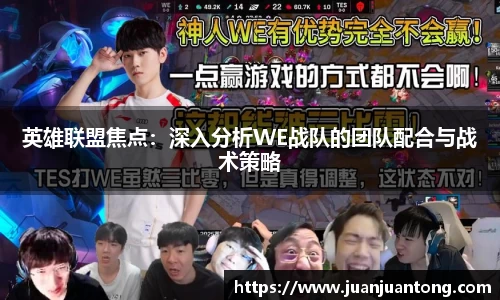 英雄联盟焦点：深入分析WE战队的团队配合与战术策略