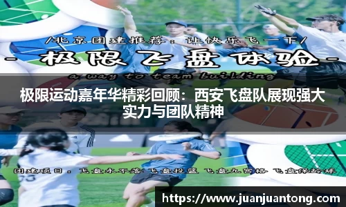 极限运动嘉年华精彩回顾：西安飞盘队展现强大实力与团队精神
